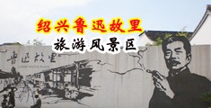 经典写真福利中国绍兴-鲁迅故里旅游风景区